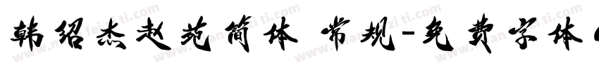 韩绍杰赵苑简体 常规字体转换
